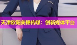 天津欧阳美穗传媒：创新媒体平台