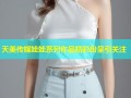 天美传媒娃娃系列作品精彩纷呈引关注