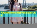 天美传媒徐攸欣引领数字娱乐新时代发展