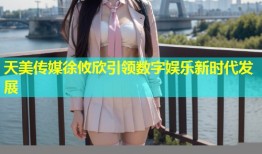 天美传媒徐攸欣引领数字娱乐新时代发展