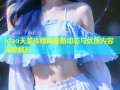 igao天美传媒网最新动态与优质内容深度解析