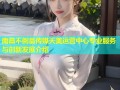 南昌不倒翁传媒天美运营中心专业服务与创新发展介绍