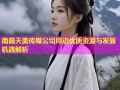 南昌天美传媒公司周边优质资源与发展机遇解析