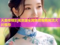 天美传媒影视资源全网免费观看高清大片推荐