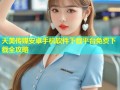 天美传媒安卓手机软件下载平台免费下载全攻略