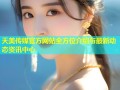天美传媒官方网站全方位介绍与最新动态资讯中心