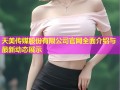 天美传媒股份有限公司官网全面介绍与最新动态展示