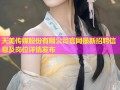 天美传媒股份有限公司官网最新招聘信息及岗位详情发布