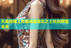 天美传媒工作室诚邀有志之士共创辉煌未来