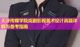 天津传媒学院戏剧影视美术设计真题详解与备考指南