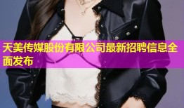 天美传媒股份有限公司最新招聘信息全面发布