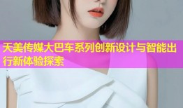 天美传媒大巴车系列创新设计与智能出行新体验探索