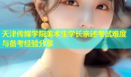 天津传媒学院美术生学长亲述考试难度与备考经验分享