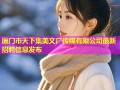 厦门市天下集美文广传媒有限公司最新招聘信息发布