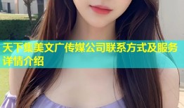 天下集美文广传媒公司联系方式及服务详情介绍