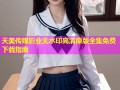 天美传媒影业无水印高清原版全集免费下载指南