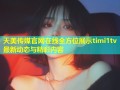 天美传媒官网在线全方位展示timi1tv最新动态与精彩内容