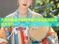 天美传媒官方官网全面介绍与最新动态发布平台