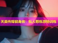 天美传媒健身房：私人教练激情训练