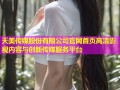 天美传媒股份有限公司官网首页高清影视内容与创新传媒服务平台