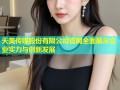 天美传媒股份有限公司官网全面展示企业实力与创新发展