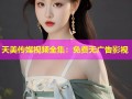 天美传媒视频全集：免费无广告影视