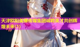 天津欧阳美穗传媒集团诚聘英才共创辉煌未来(1)