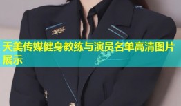 天美传媒健身教练与演员名单高清图片展示
