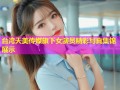 台湾天美传媒旗下女演员精彩写真集锦展示