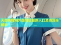 天美传媒海外版网址最新入口及资源全解析