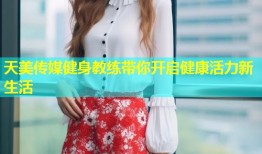 天美传媒健身教练带你开启健康活力新生活