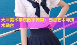 天津美术学院数字传媒：创意艺术与技术融合