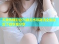 天美传媒影业75部无水印高清全集迅雷下载资源分享