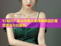 91制片厂果冻传媒天美传媒精品影视资源全方位解析