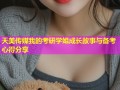 天美传媒我的考研学姐成长故事与备考心得分享