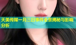 天美传媒一月三日事件全景揭秘与影响分析