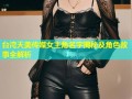 台湾天美传媒女主角名字揭秘及角色故事全解析