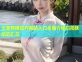 天美传媒官方网站入口全面介绍与最新动态汇总