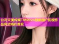 台湾天美传媒TM0024最新国产影视作品高清精彩首发