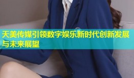 天美传媒引领数字娱乐新时代创新发展与未来展望