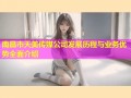 南昌市天美传媒公司发展历程与业务优势全面介绍
