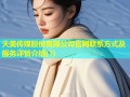 天美传媒股份有限公司官网联系方式及服务详情介绍(1)