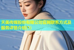 天美传媒股份有限公司官网联系方式及服务详情介绍(1)