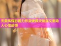 天美传媒影视力作卖妻救夫情深义重动人心弦故事