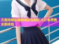 天美传媒影视猪猪影院精彩大片免费看全新体验