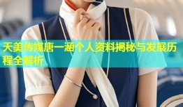 天美传媒唐一涵个人资料揭秘与发展历程全解析