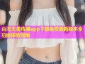 台湾天美传媒app下载免费最新版本全功能体验指南