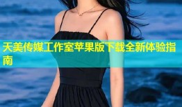 天美传媒工作室苹果版下载全新体验指南