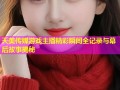 天美传媒游戏主播精彩瞬间全记录与幕后故事揭秘