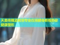 天美传媒孟若羽专业在线健身教练助你健康塑形